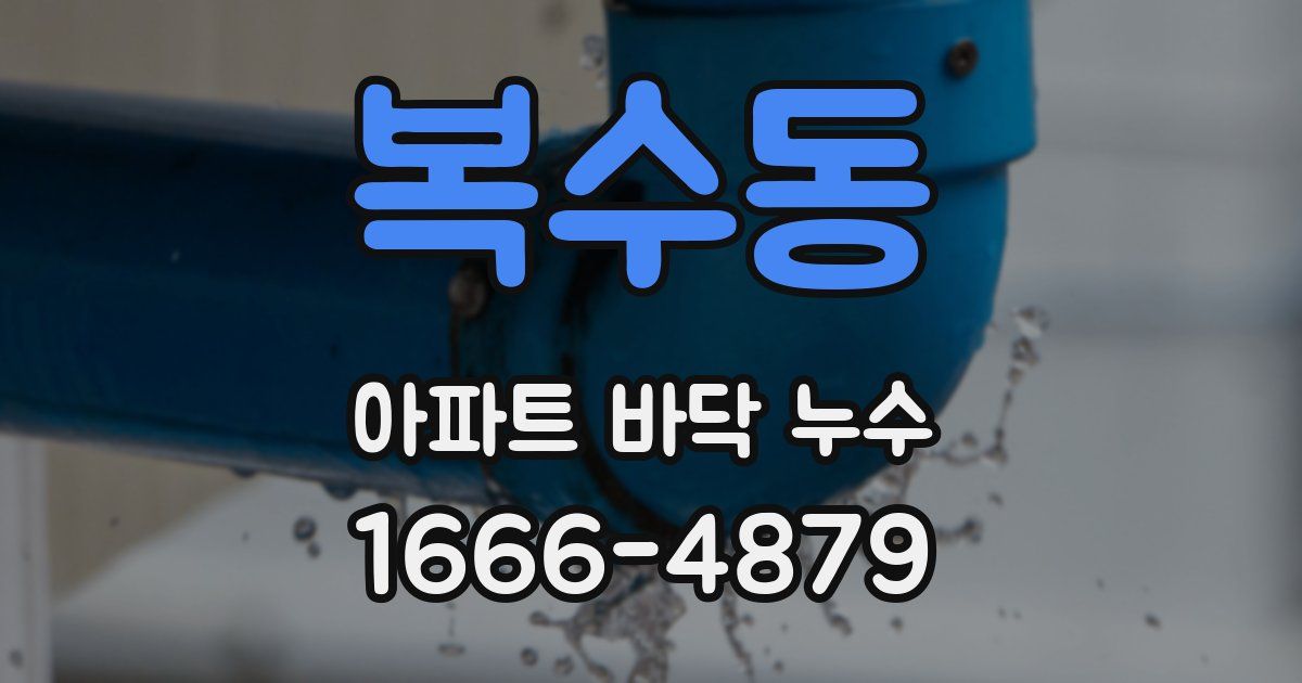 복수동 아파트 바닥 누수