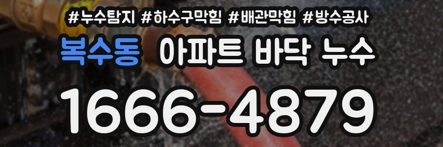 복수동 아파트 바닥 누수