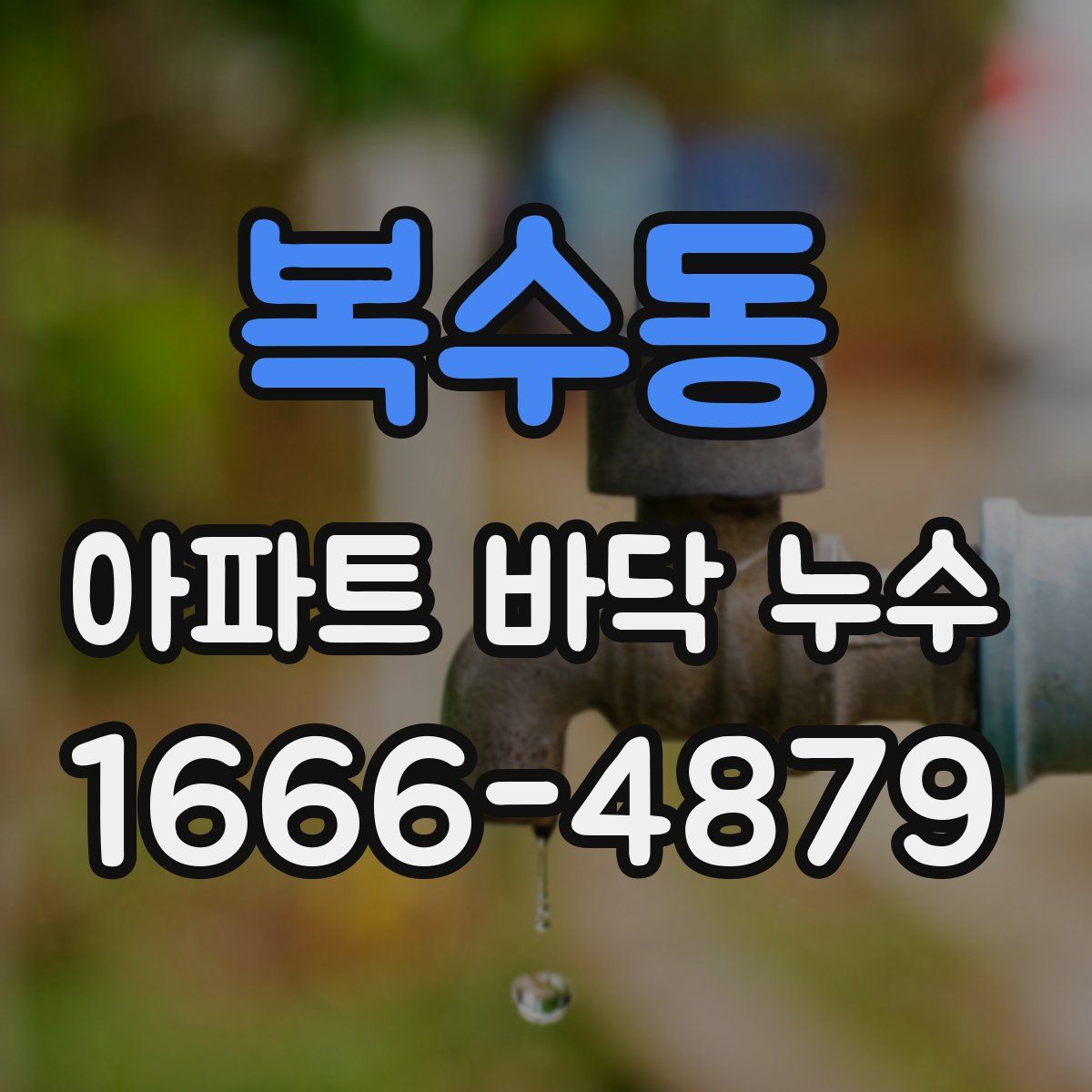 복수동 아파트 바닥 누수