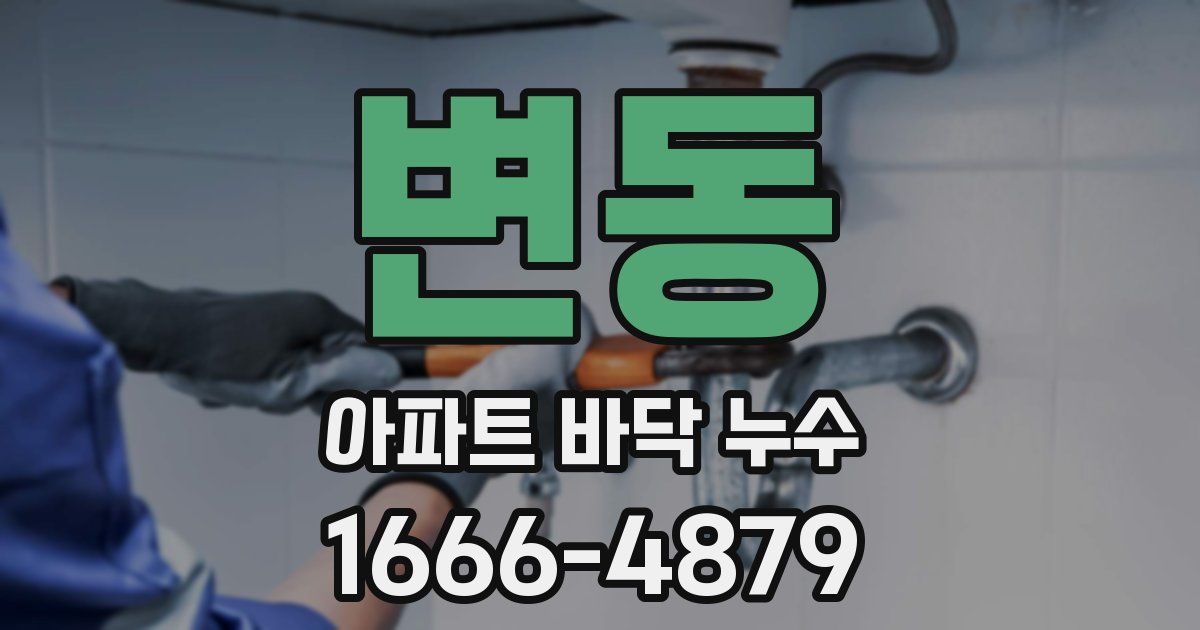 변동 아파트 바닥 누수