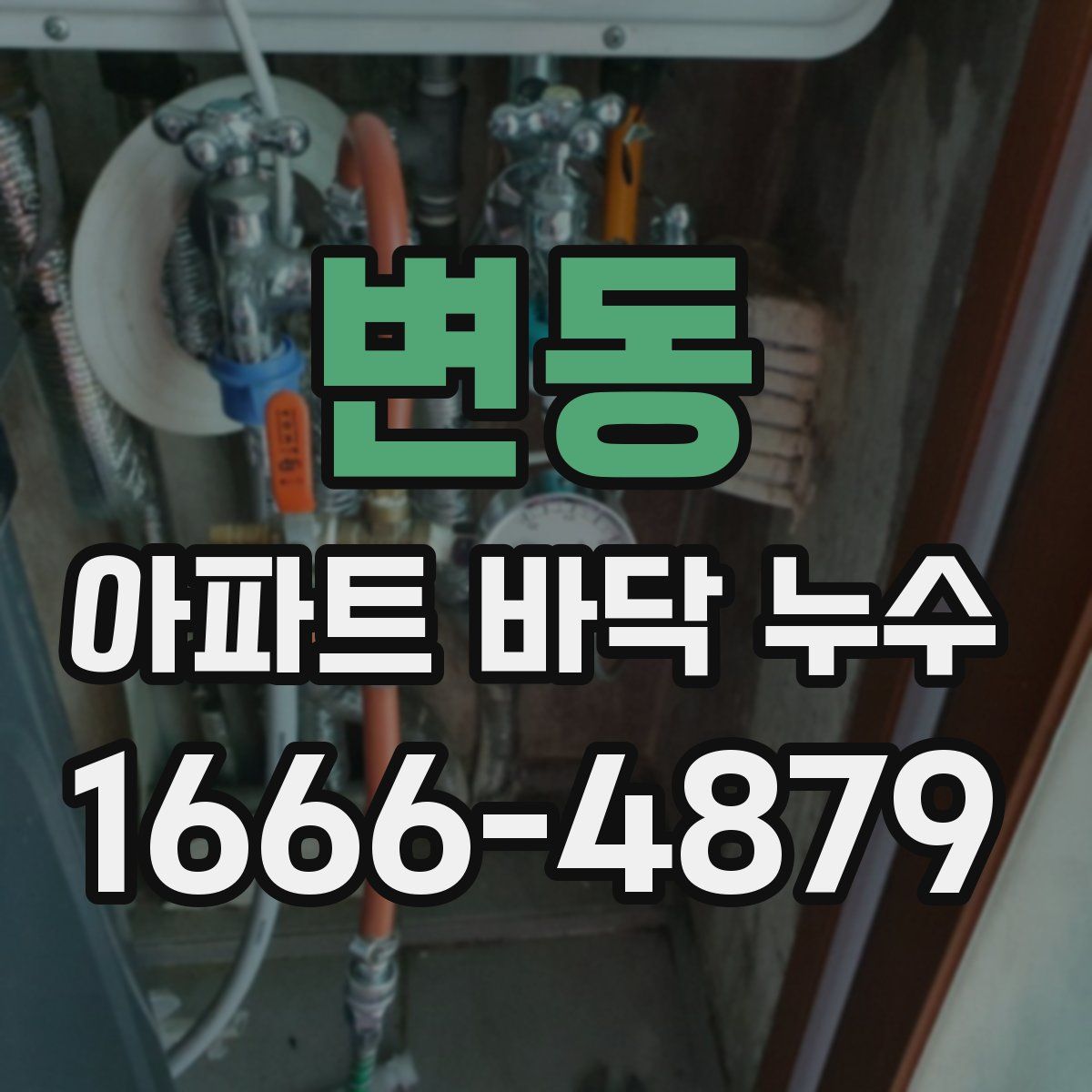 변동 아파트 바닥 누수