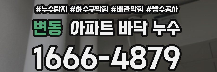 변동 아파트 바닥 누수