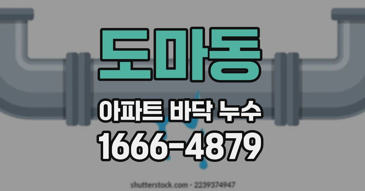 도마동 아파트 바닥 누수