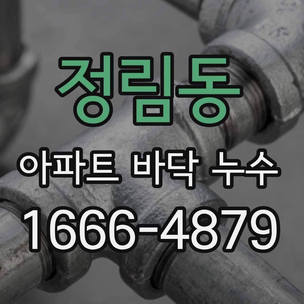 정림동 아파트 바닥 누수