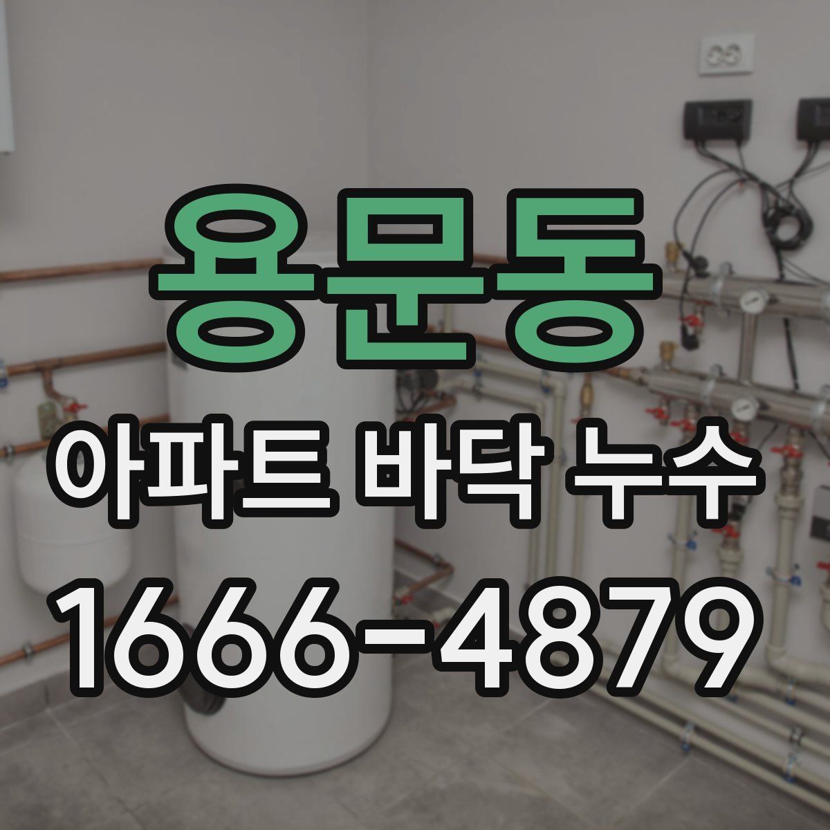 용문동 아파트 바닥 누수
