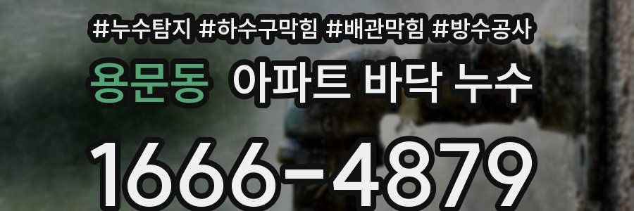 용문동 아파트 바닥 누수