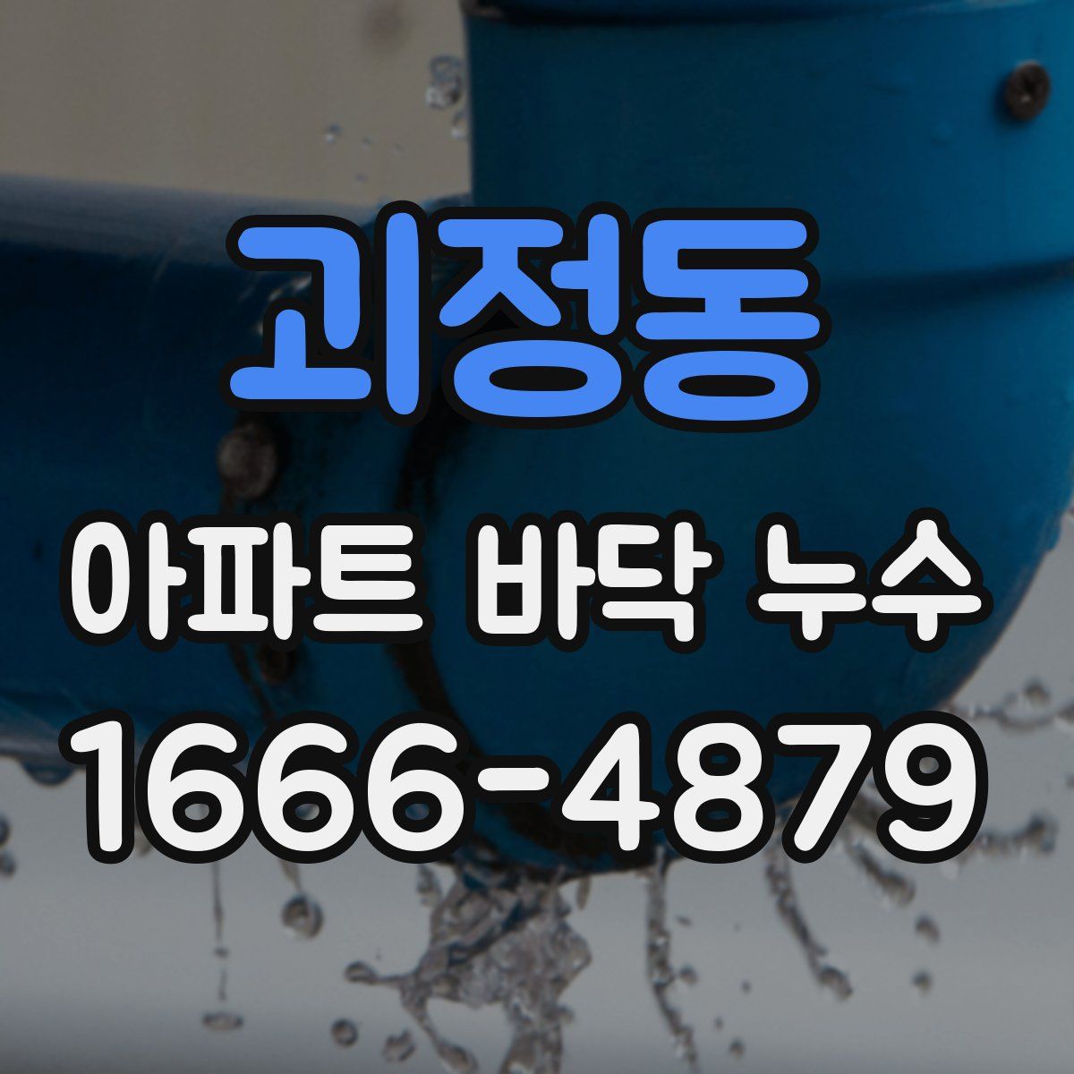 괴정동 아파트 바닥 누수