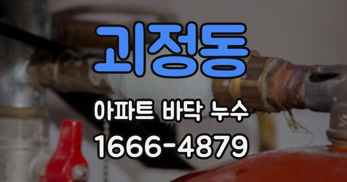 괴정동 아파트 바닥 누수