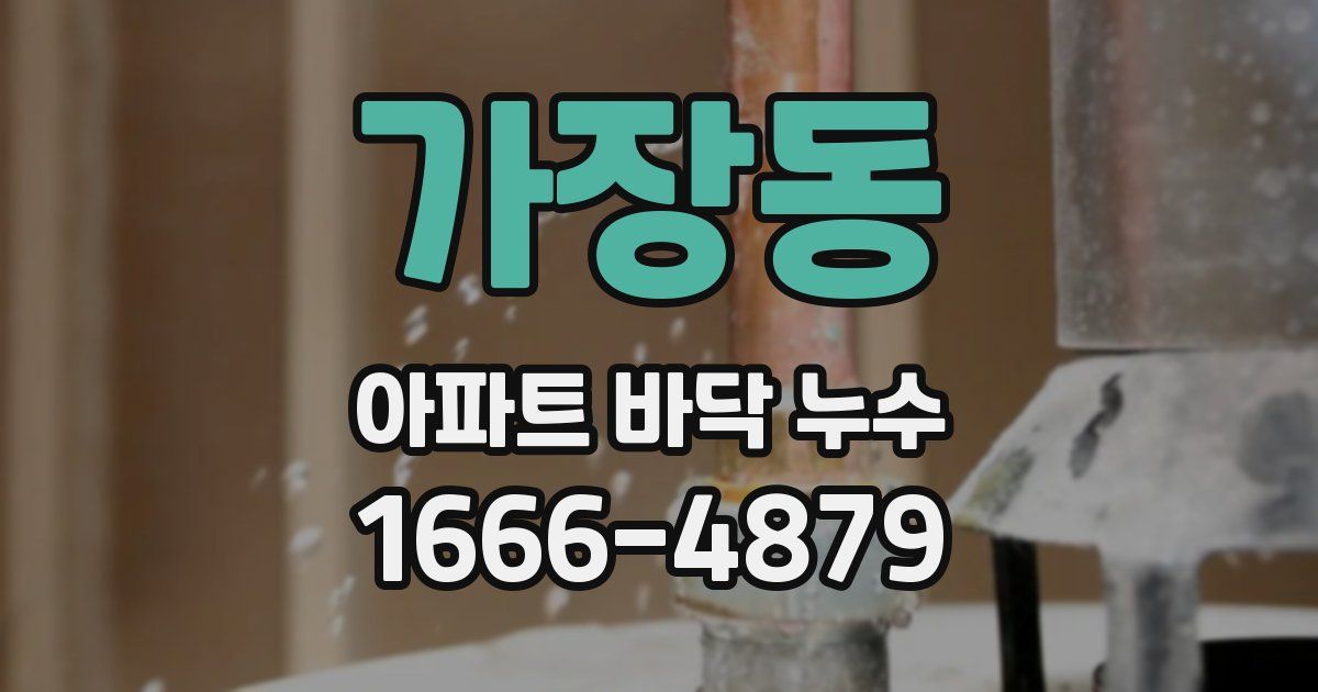 가장동 아파트 바닥 누수