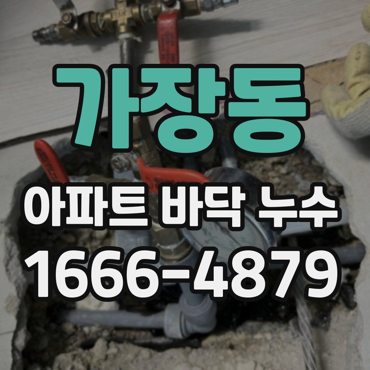 가장동 아파트 바닥 누수