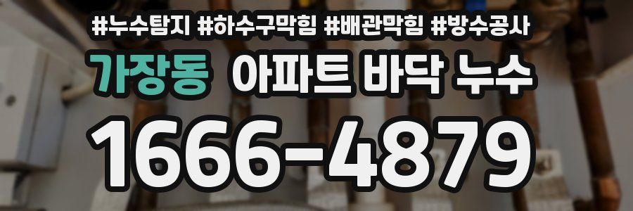 가장동 아파트 바닥 누수