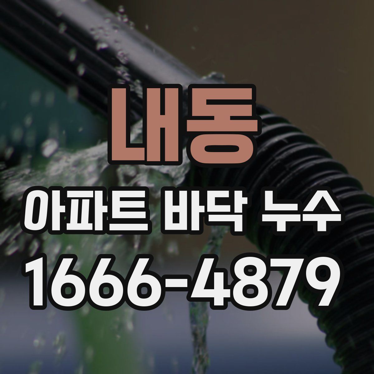 내동 아파트 바닥 누수