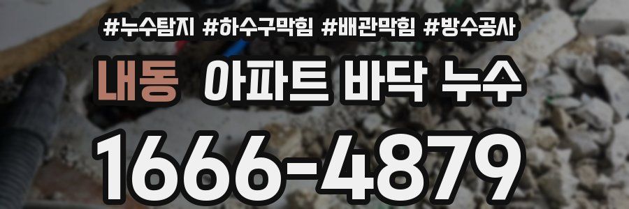 내동 아파트 바닥 누수