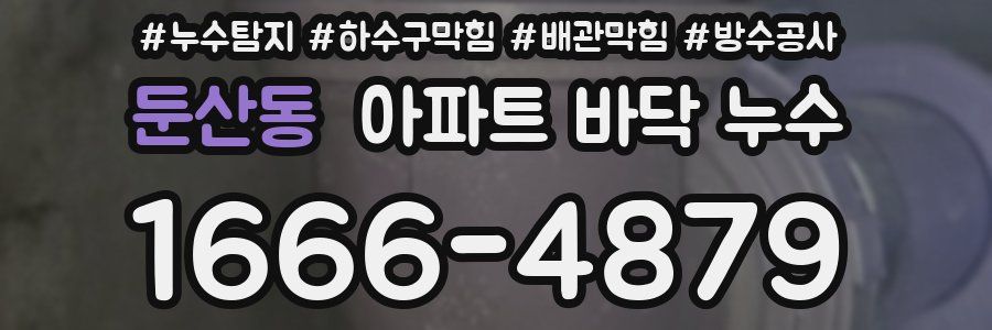 둔산동 아파트 바닥 누수