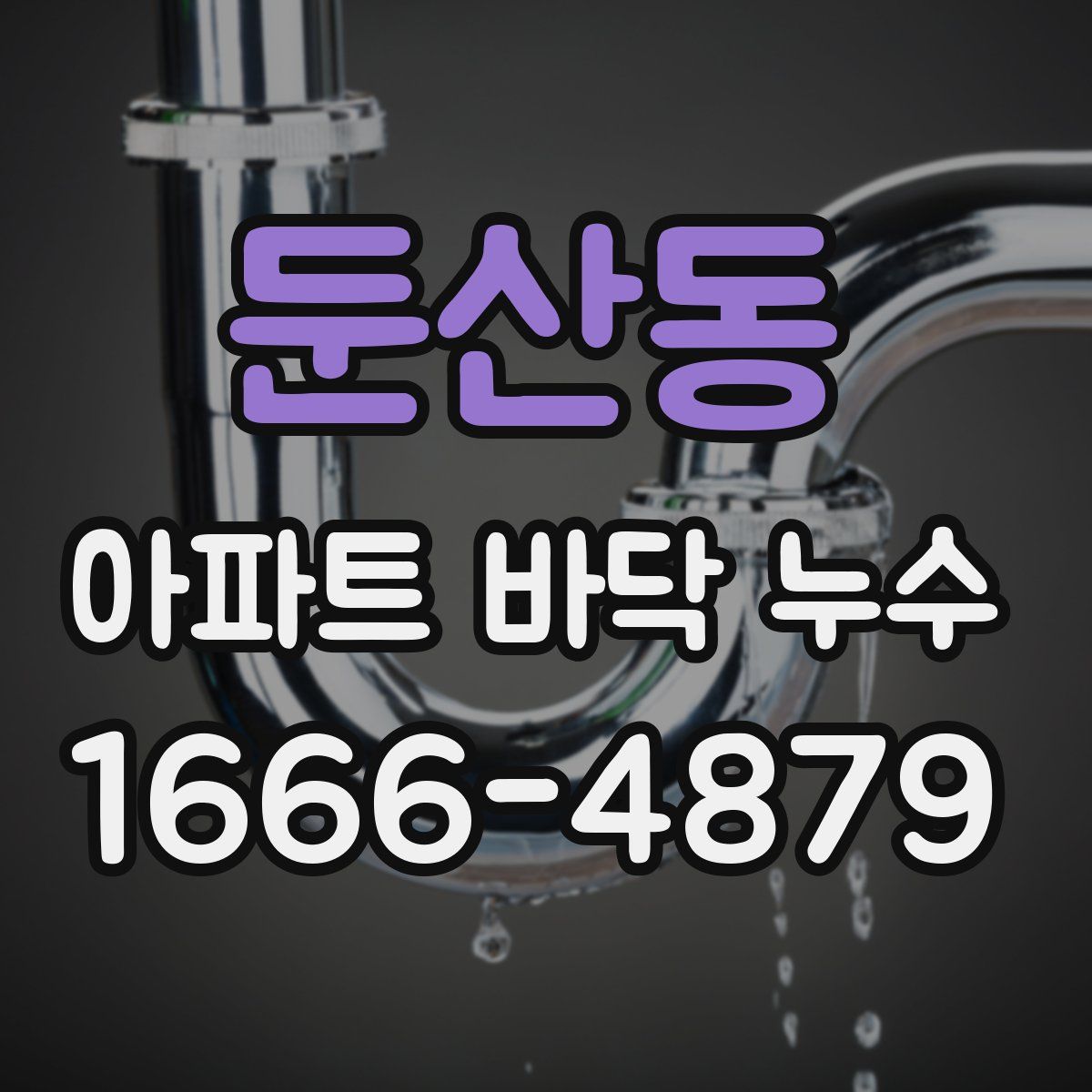 둔산동 아파트 바닥 누수