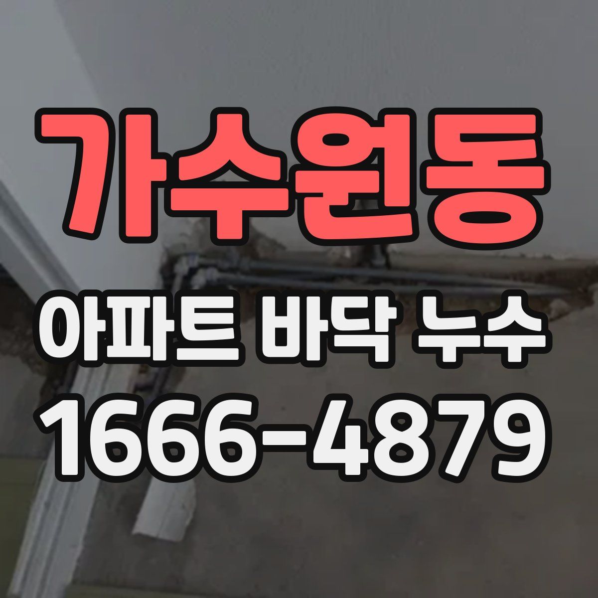 가수원동 아파트 바닥 누수