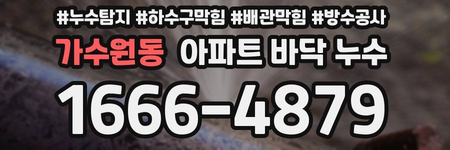 가수원동 아파트 바닥 누수
