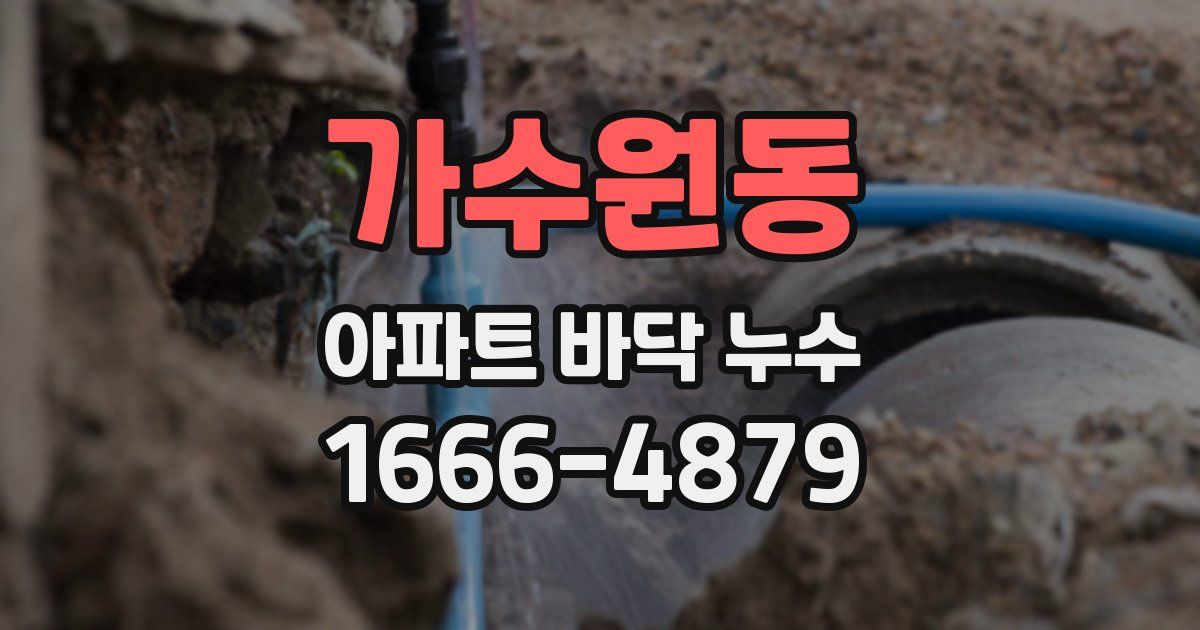 가수원동 아파트 바닥 누수