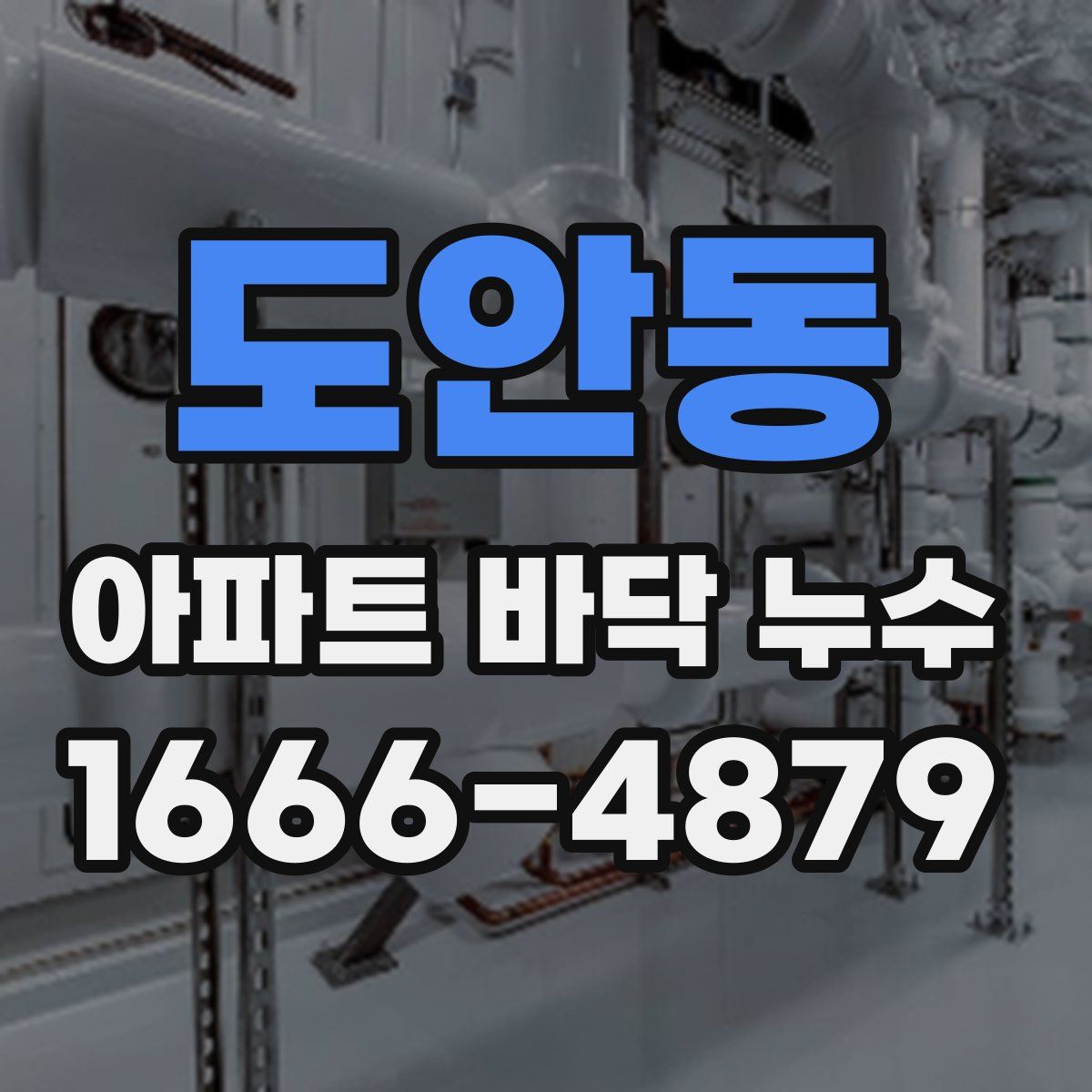 도안동 아파트 바닥 누수