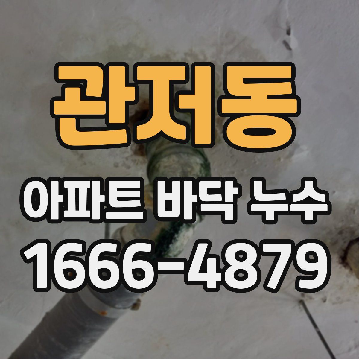 관저동 아파트 바닥 누수