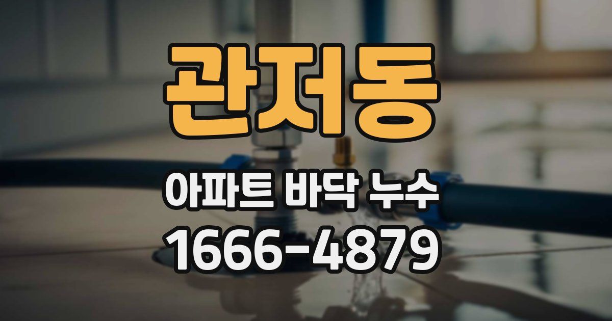 관저동 아파트 바닥 누수