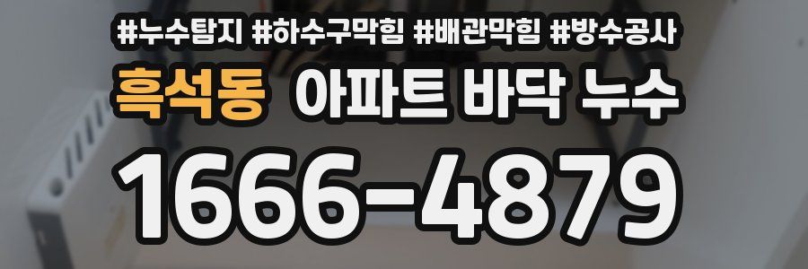 흑석동 아파트 바닥 누수