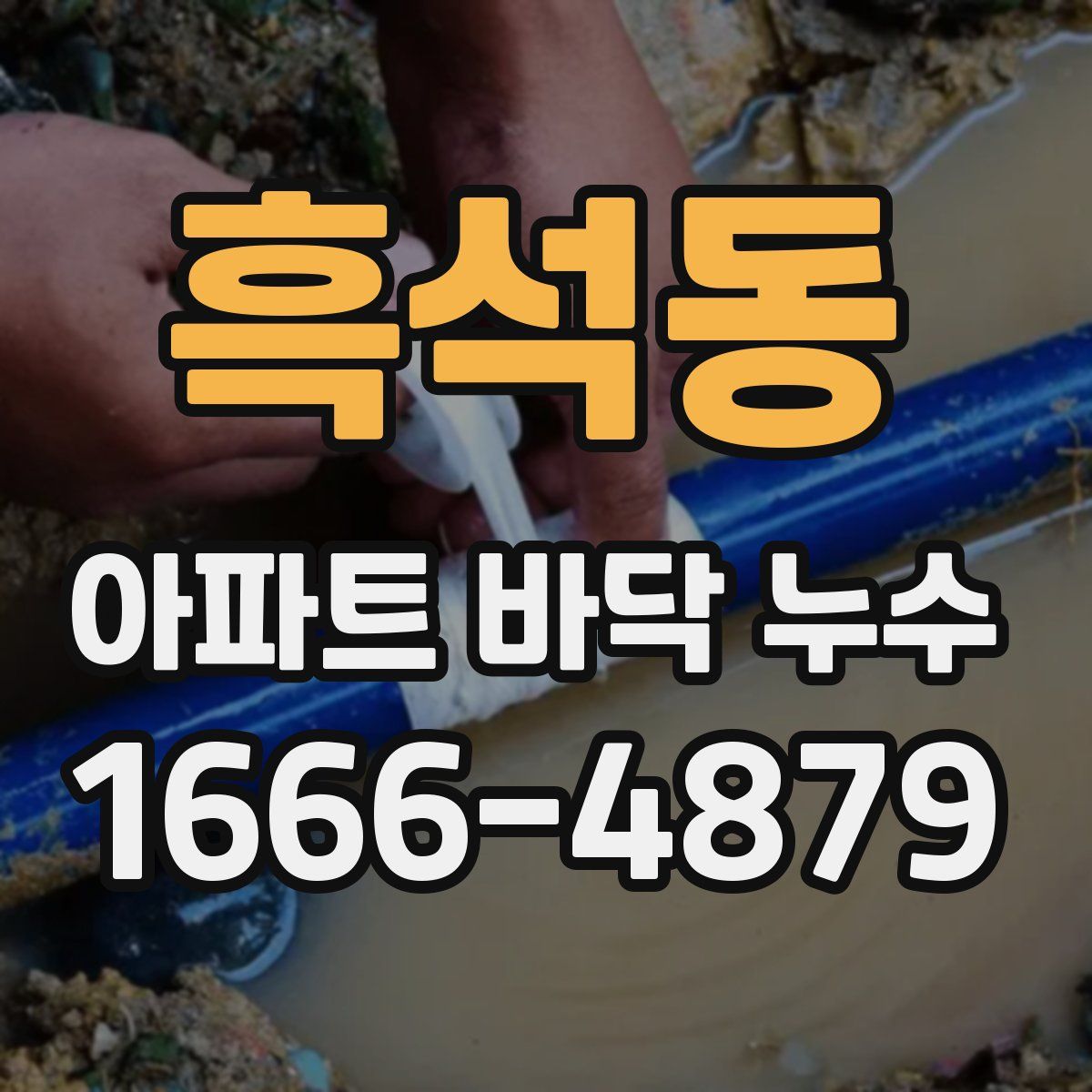 흑석동 아파트 바닥 누수