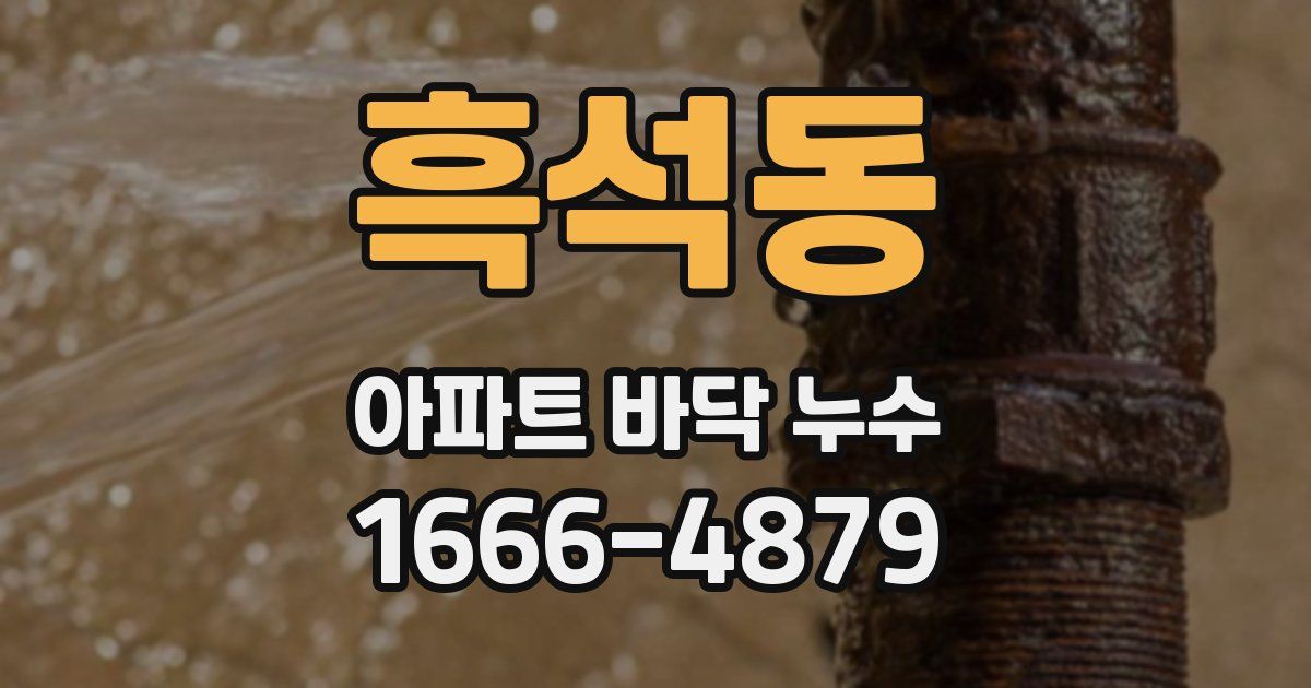 흑석동 아파트 바닥 누수