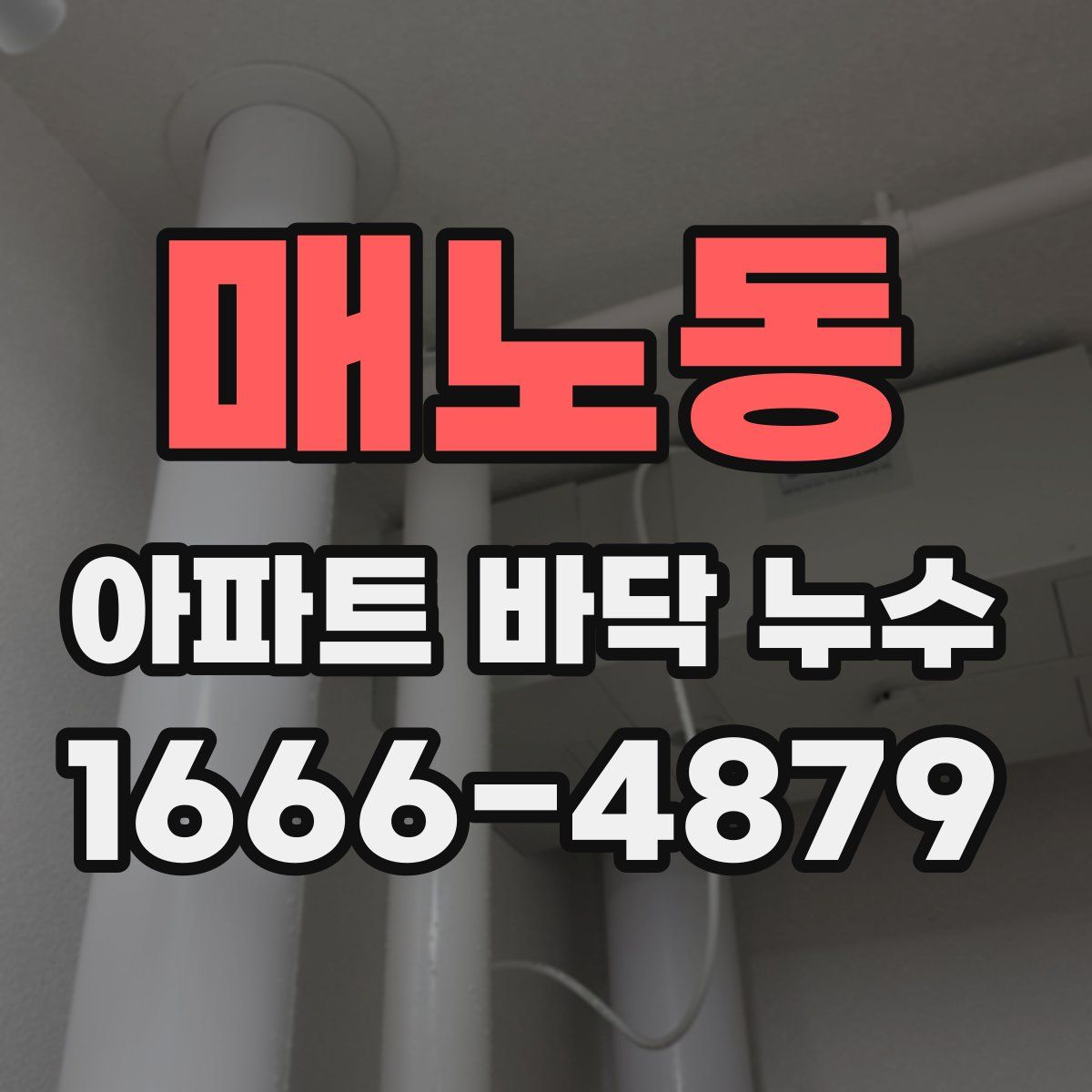 매노동 아파트 바닥 누수