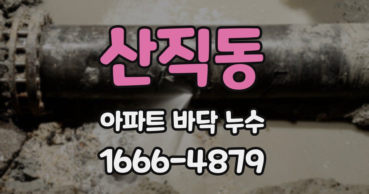 산직동 아파트 바닥 누수