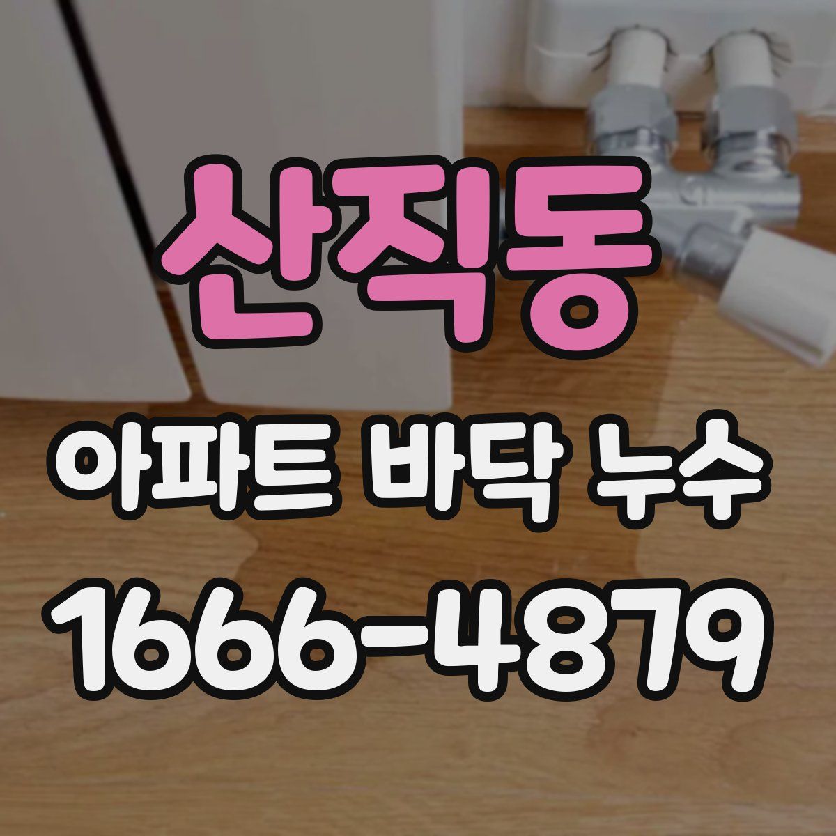 산직동 아파트 바닥 누수