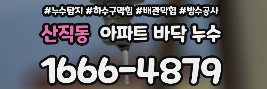 산직동 아파트 바닥 누수