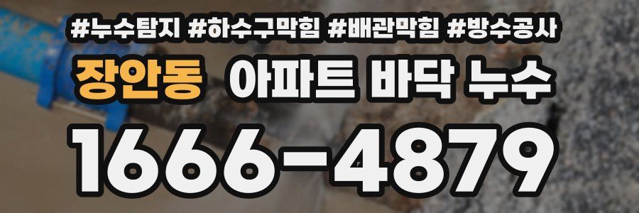 장안동 아파트 바닥 누수