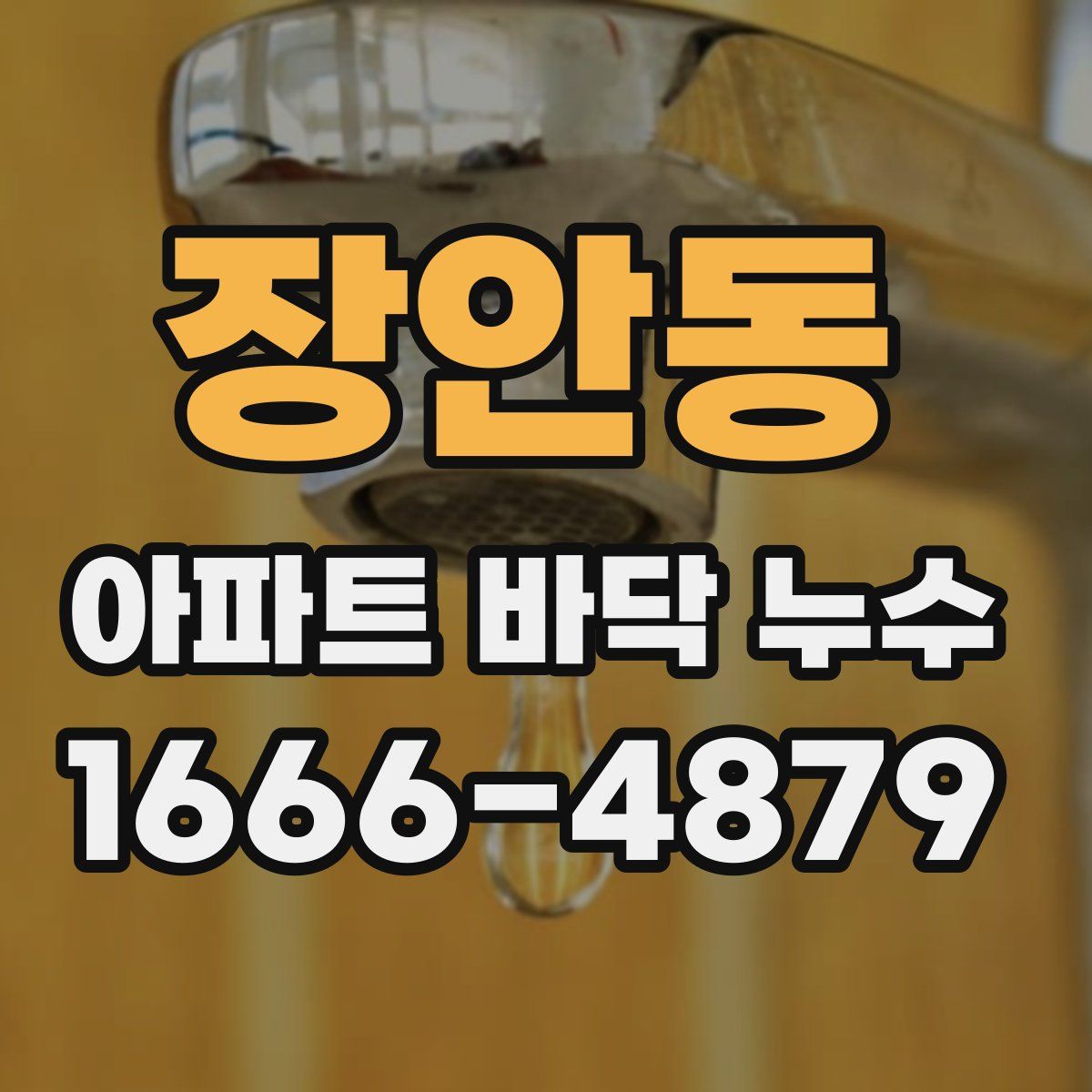 장안동 아파트 바닥 누수