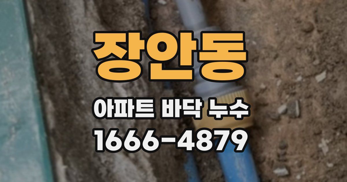 장안동 아파트 바닥 누수