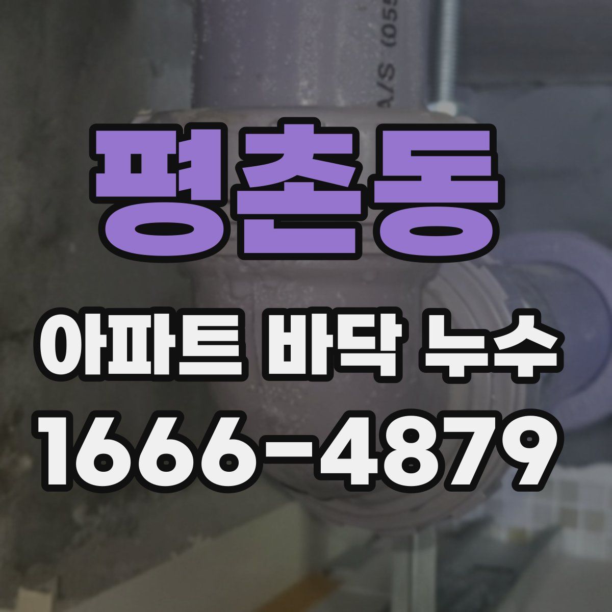 평촌동 아파트 바닥 누수
