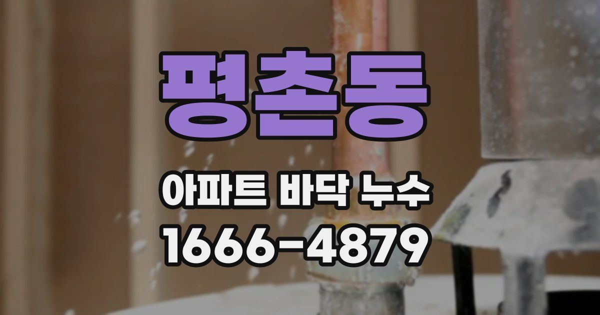 평촌동 아파트 바닥 누수