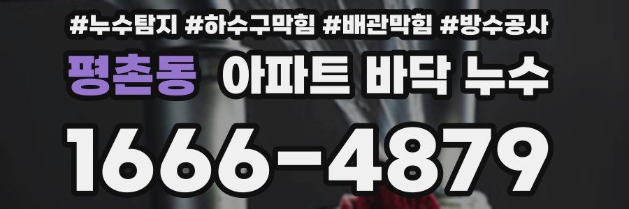 평촌동 아파트 바닥 누수