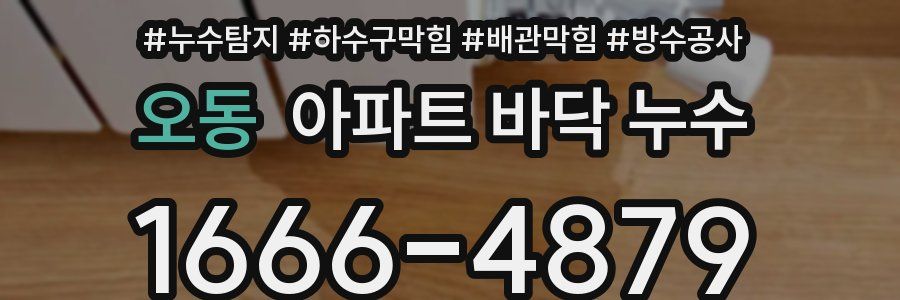 오동 아파트 바닥 누수