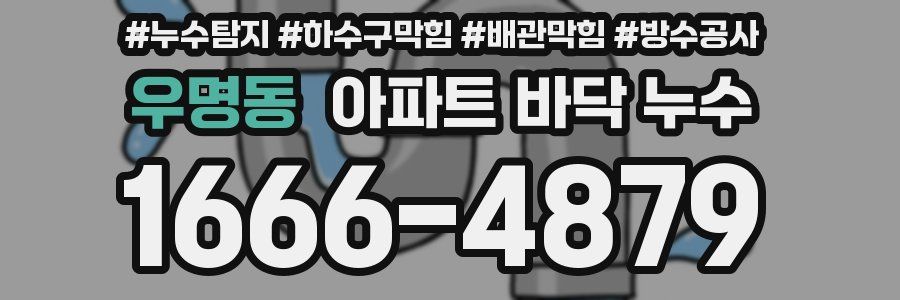 우명동 아파트 바닥 누수