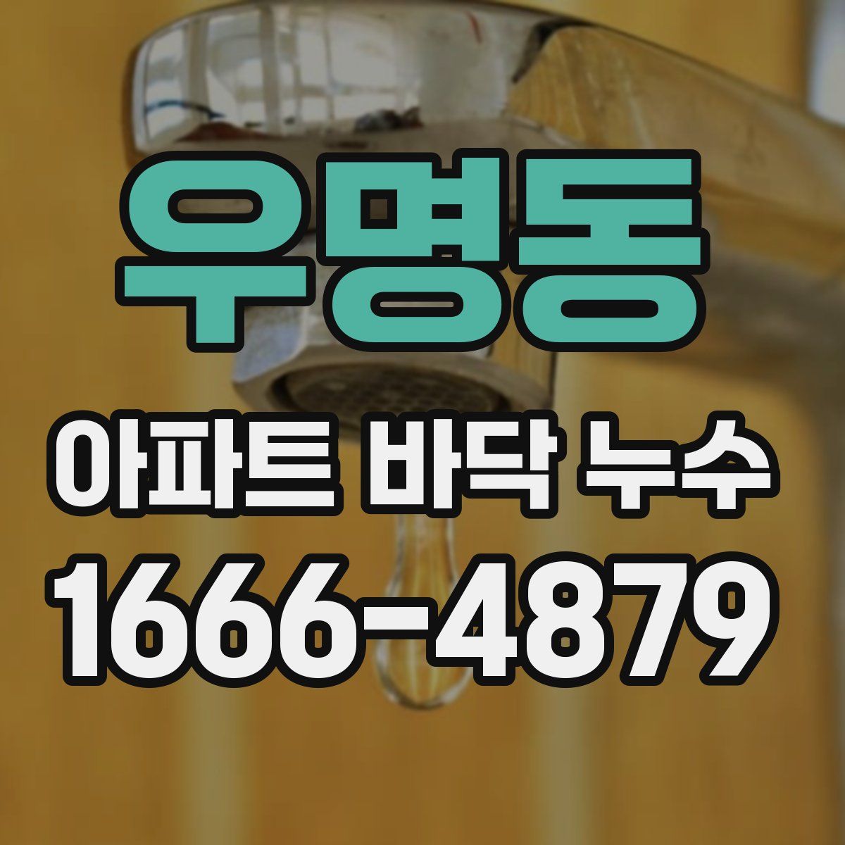 우명동 아파트 바닥 누수