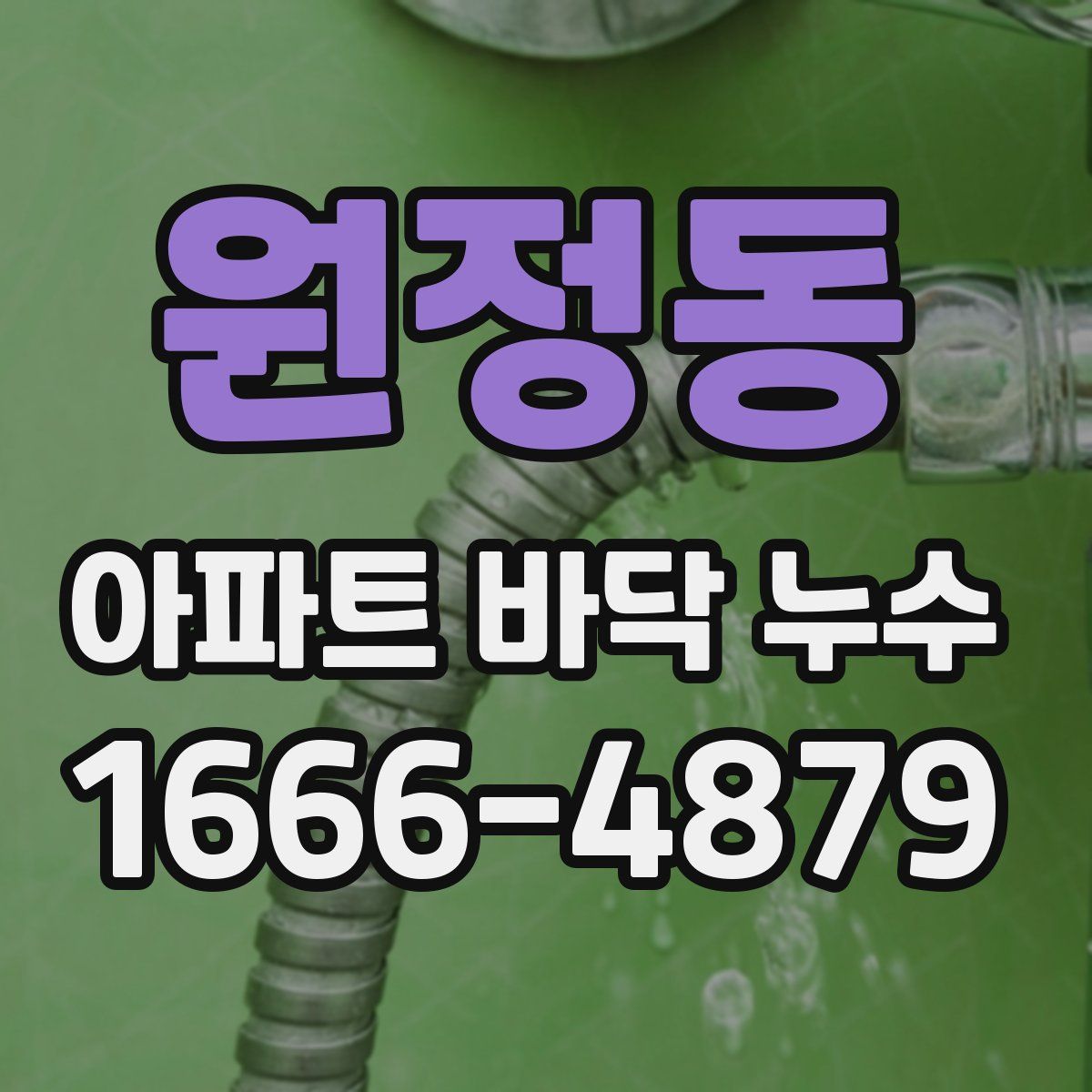 원정동 아파트 바닥 누수