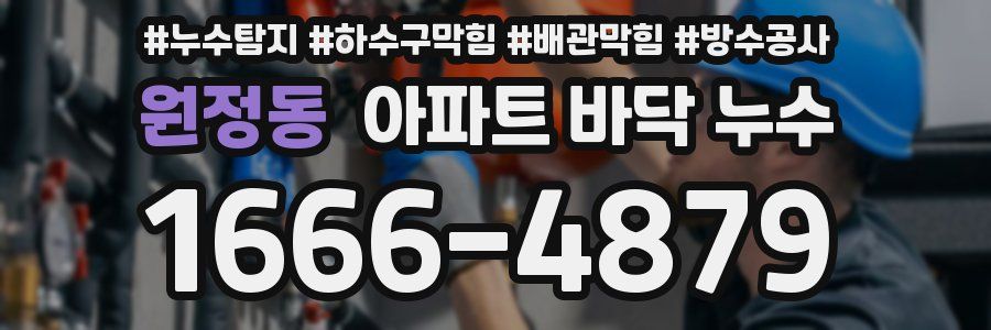 원정동 아파트 바닥 누수