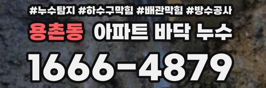 용촌동 아파트 바닥 누수