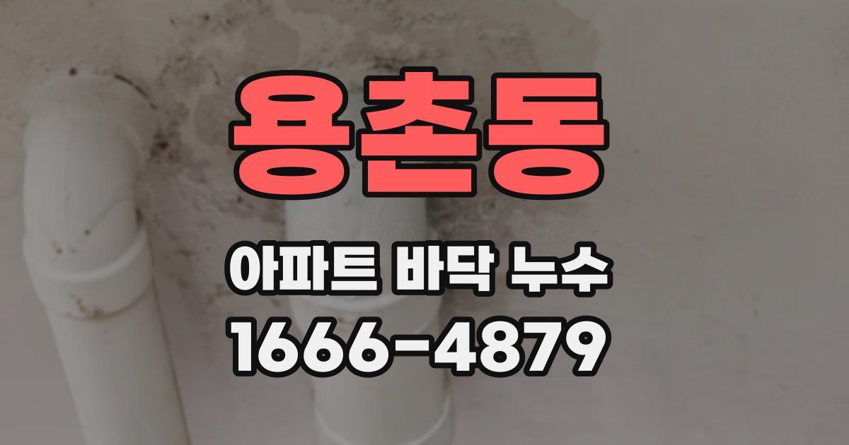 용촌동 아파트 바닥 누수