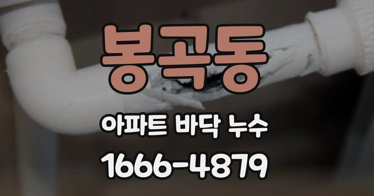 봉곡동 아파트 바닥 누수