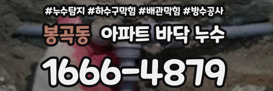 봉곡동 아파트 바닥 누수