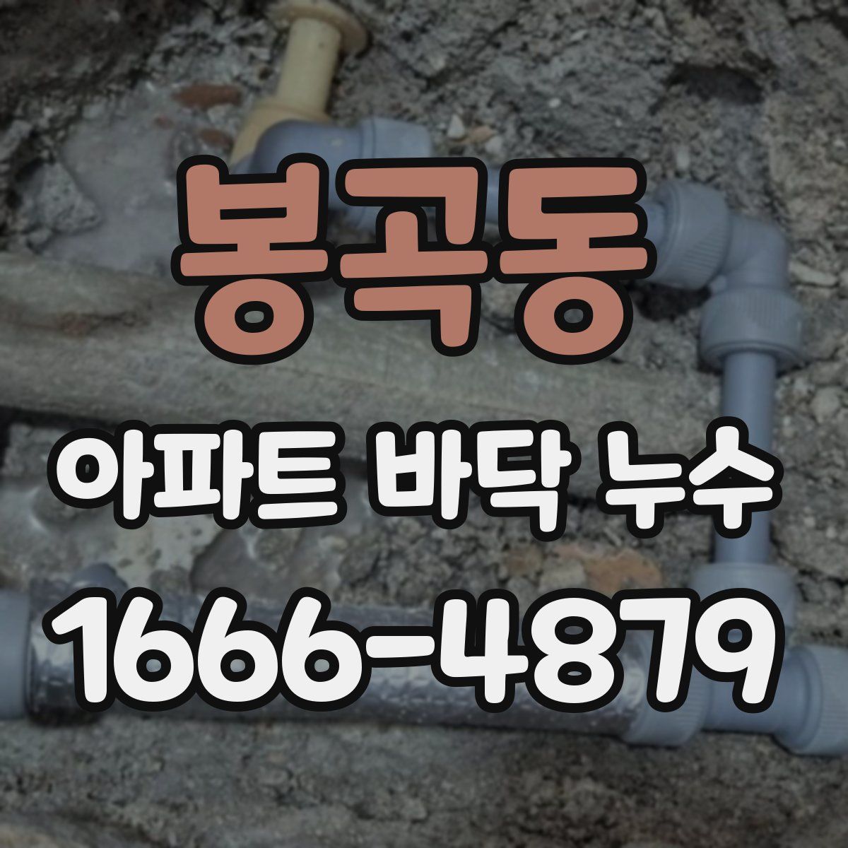 봉곡동 아파트 바닥 누수
