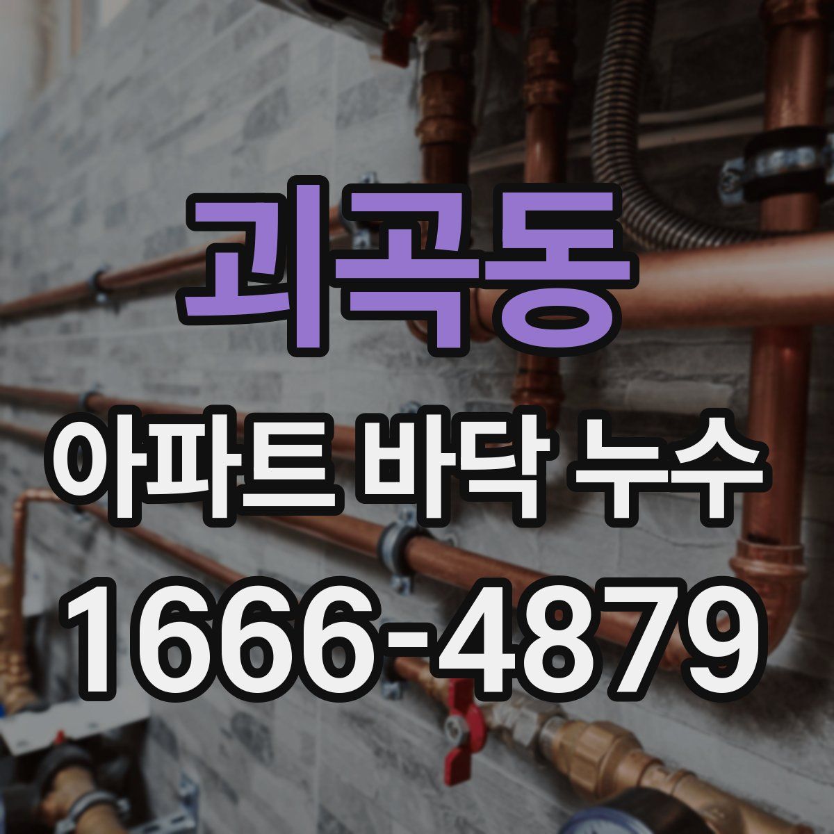 괴곡동 아파트 바닥 누수