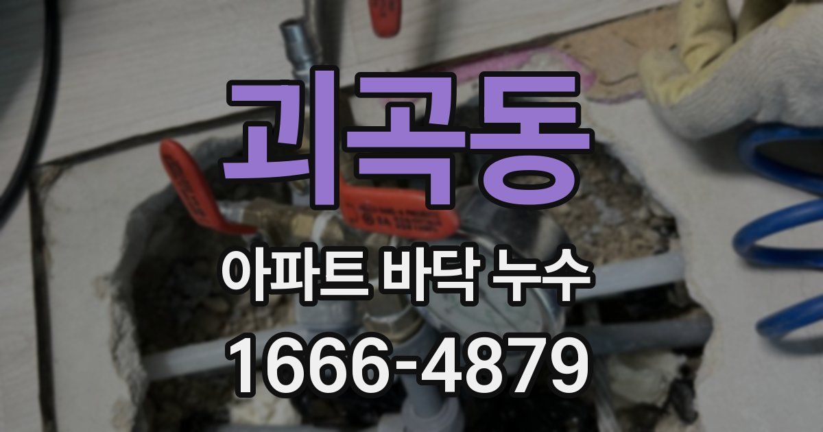 괴곡동 아파트 바닥 누수